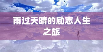 雨过天晴的励志人生之旅
