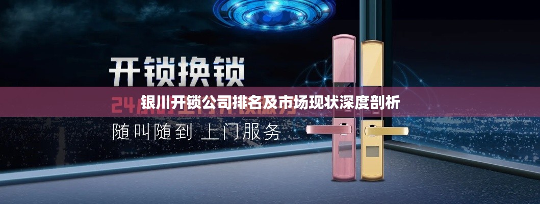 银川开锁公司排名及市场现状深度剖析