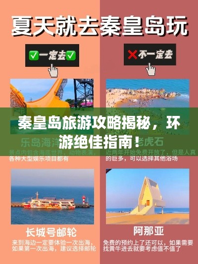 秦皇岛旅游攻略揭秘，环游绝佳指南！
