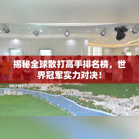 揭秘全球散打高手排名榜，世界冠军实力对决！