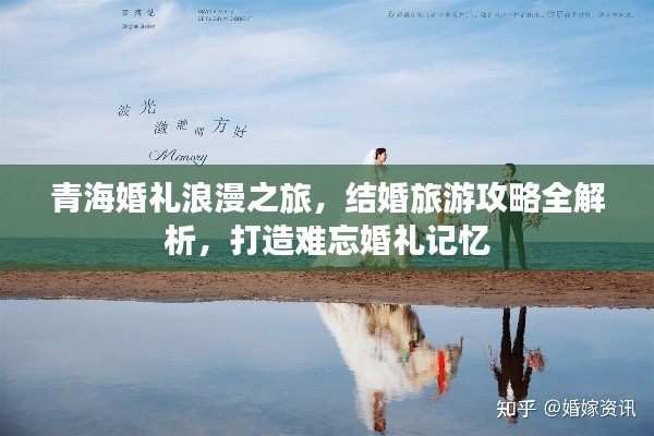 青海婚礼浪漫之旅，结婚旅游攻略全解析，打造难忘婚礼记忆