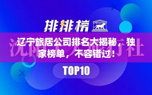 辽宁旅居公司排名大揭秘，独家榜单，不容错过！