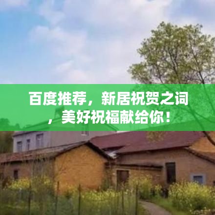 百度推荐，新居祝贺之词，美好祝福献给你！