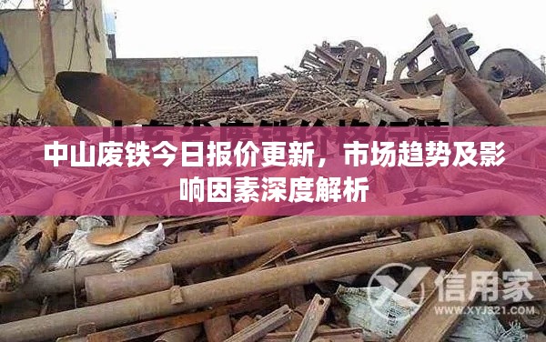 中山废铁今日报价更新，市场趋势及影响因素深度解析