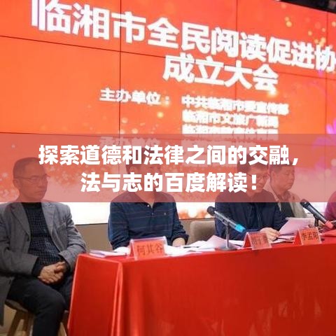 探索道德和法律之间的交融，法与志的百度解读！