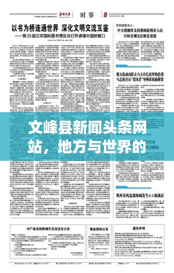 文峰县新闻头条网站，地方与世界的沟通桥梁
