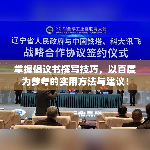 掌握倡议书撰写技巧，以百度为参考的实用方法与建议！
