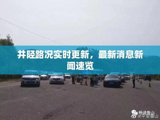 井陉路况实时更新，最新消息新闻速览