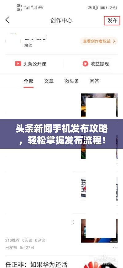 头条新闻手机发布攻略，轻松掌握发布流程！