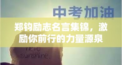 郑钧励志名言集锦，激励你前行的力量源泉