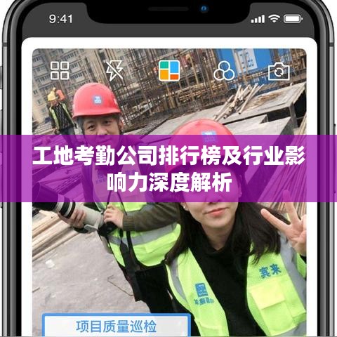 工地考勤公司排行榜及行业影响力深度解析