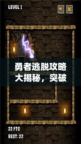 勇者逃脱攻略大揭秘，突破困境轻松前行！