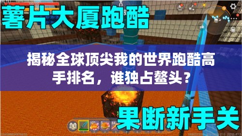 揭秘全球顶尖我的世界跑酷高手排名，谁独占鳌头？