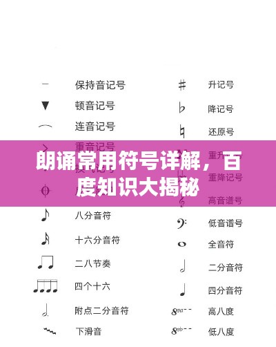 朗诵常用符号详解，百度知识大揭秘