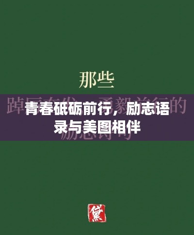 青春砥砺前行，励志语录与美图相伴