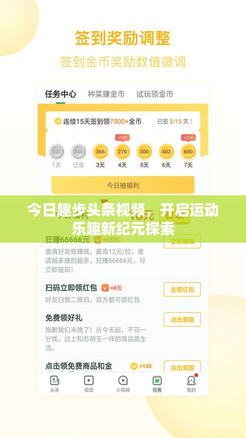 今日趣步头条视频，开启运动乐趣新纪元探索