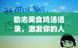励志美食鸡汤语录，激发你的人生热情！