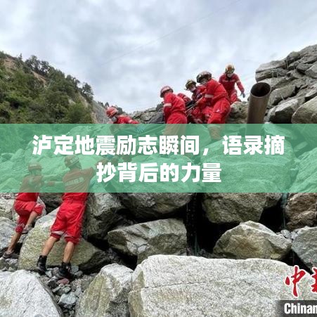 泸定地震励志瞬间，语录摘抄背后的力量