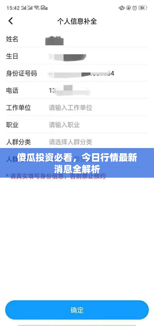 傻瓜投资必看，今日行情最新消息全解析