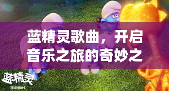 蓝精灵歌曲，开启音乐之旅的奇妙之门