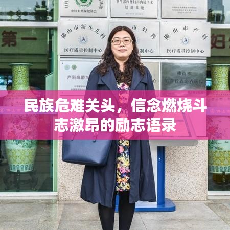 民族危难关头，信念燃烧斗志激昂的励志语录