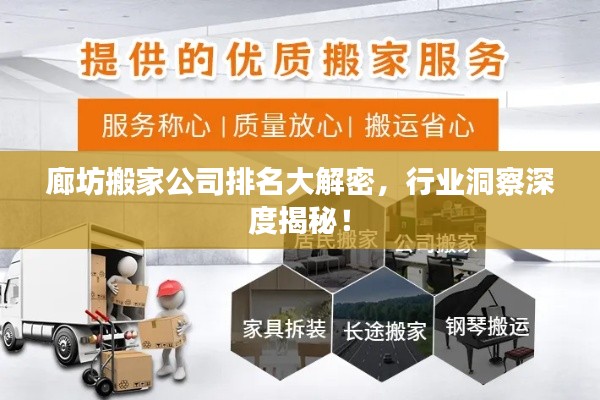 廊坊搬家公司排名大解密，行业洞察深度揭秘！