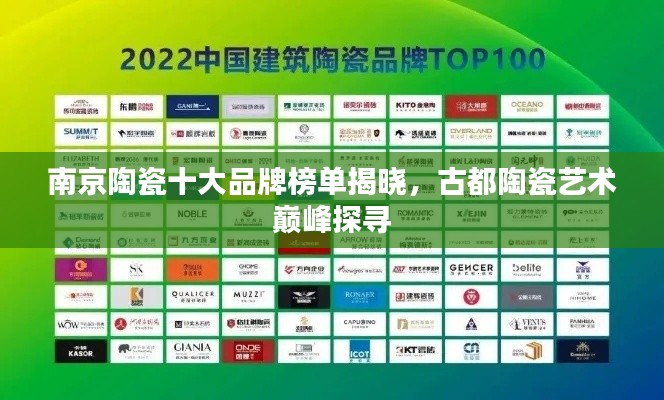 南京陶瓷十大品牌榜单揭晓，古都陶瓷艺术巅峰探寻