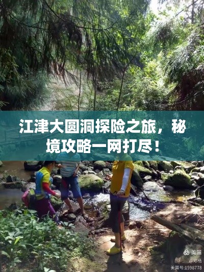 江津大圆洞探险之旅，秘境攻略一网打尽！