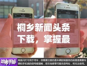 桐乡新闻头条下载，掌握最新动态，时事尽在掌握