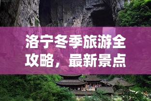 洛宁冬季旅游全攻略，最新景点、美食、住宿一网打尽