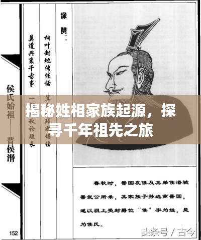 揭秘姓相家族起源，探寻千年祖先之旅
