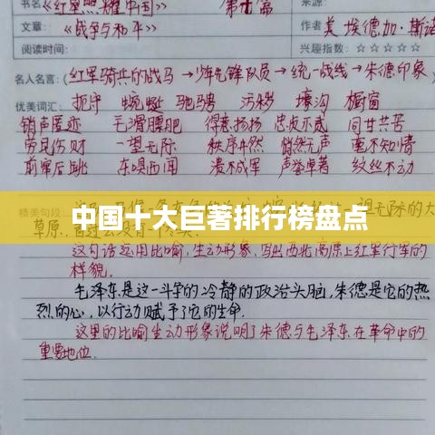 中国十大巨著排行榜盘点