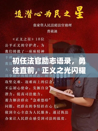 初任法官励志语录，勇往直前，正义之光闪耀法律之路！