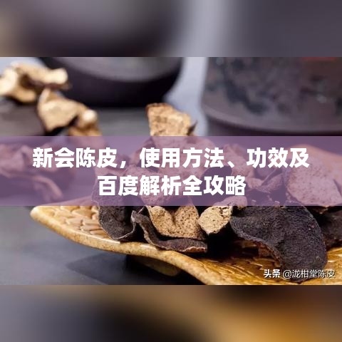 新会陈皮，使用方法、功效及百度解析全攻略