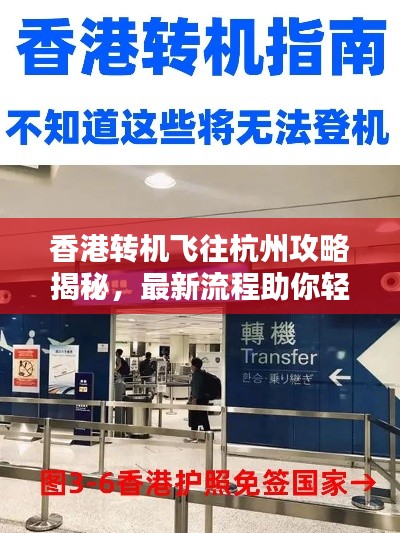 香港转机飞往杭州攻略揭秘，最新流程助你轻松出行！