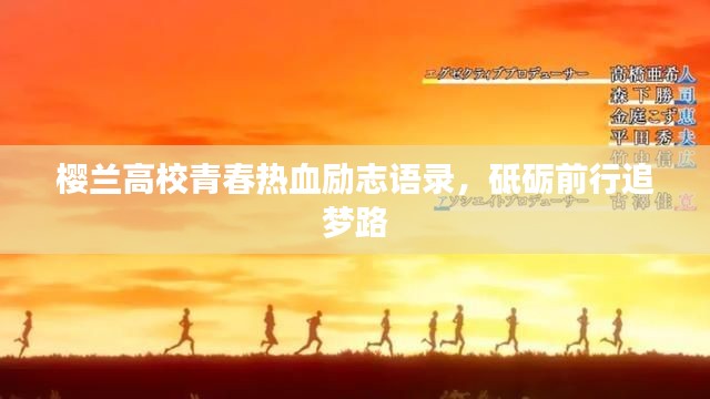 樱兰高校青春热血励志语录，砥砺前行追梦路