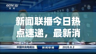 新闻联播今日热点速递，最新消息一览无余
