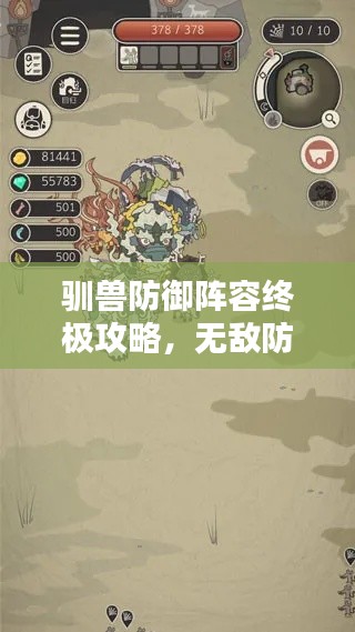 驯兽防御阵容终极攻略，无敌防线打造秘籍！