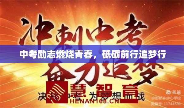 中考励志燃烧青春，砥砺前行追梦行