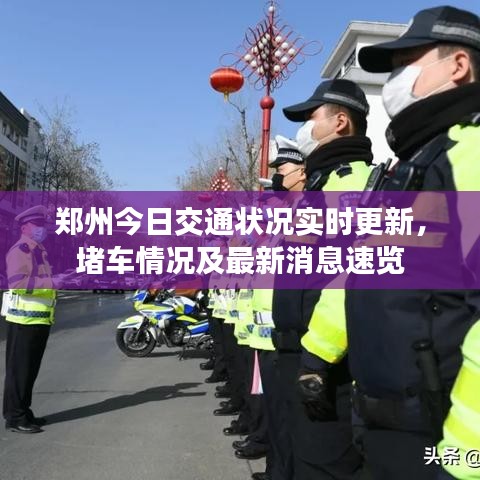 郑州今日交通状况实时更新，堵车情况及最新消息速览