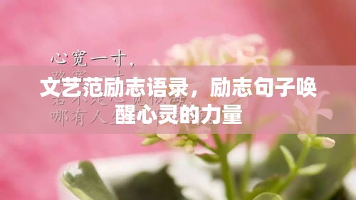 文艺范励志语录，励志句子唤醒心灵的力量