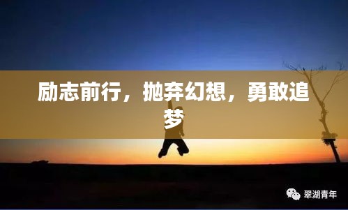 励志前行，抛弃幻想，勇敢追梦