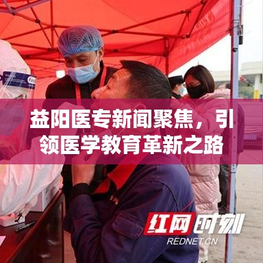 益阳医专新闻聚焦，引领医学教育革新之路
