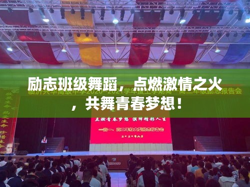 励志班级舞蹈，点燃激情之火，共舞青春梦想！