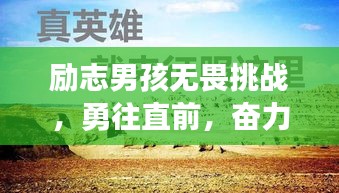 励志男孩无畏挑战，勇往直前，奋力前行！