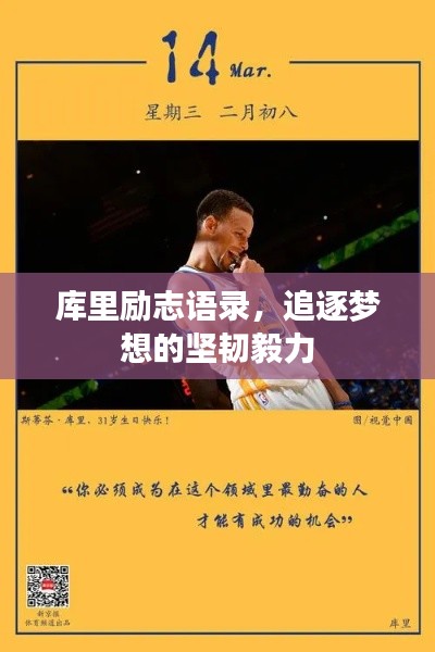 库里励志语录，追逐梦想的坚韧毅力