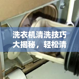 洗衣机清洗技巧大揭秘，轻松清洁，让百度告诉你！