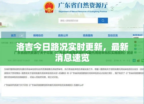 洛吉今日路况实时更新，最新消息速览