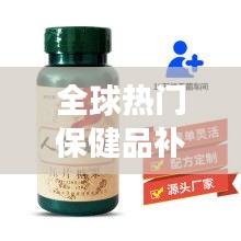全球热门保健品补肾胶囊排行榜TOP推荐