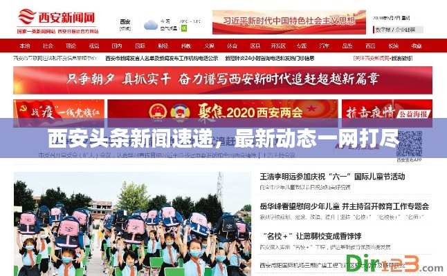 西安头条新闻速递，最新动态一网打尽